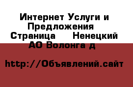 Интернет Услуги и Предложения - Страница 2 . Ненецкий АО,Волонга д.